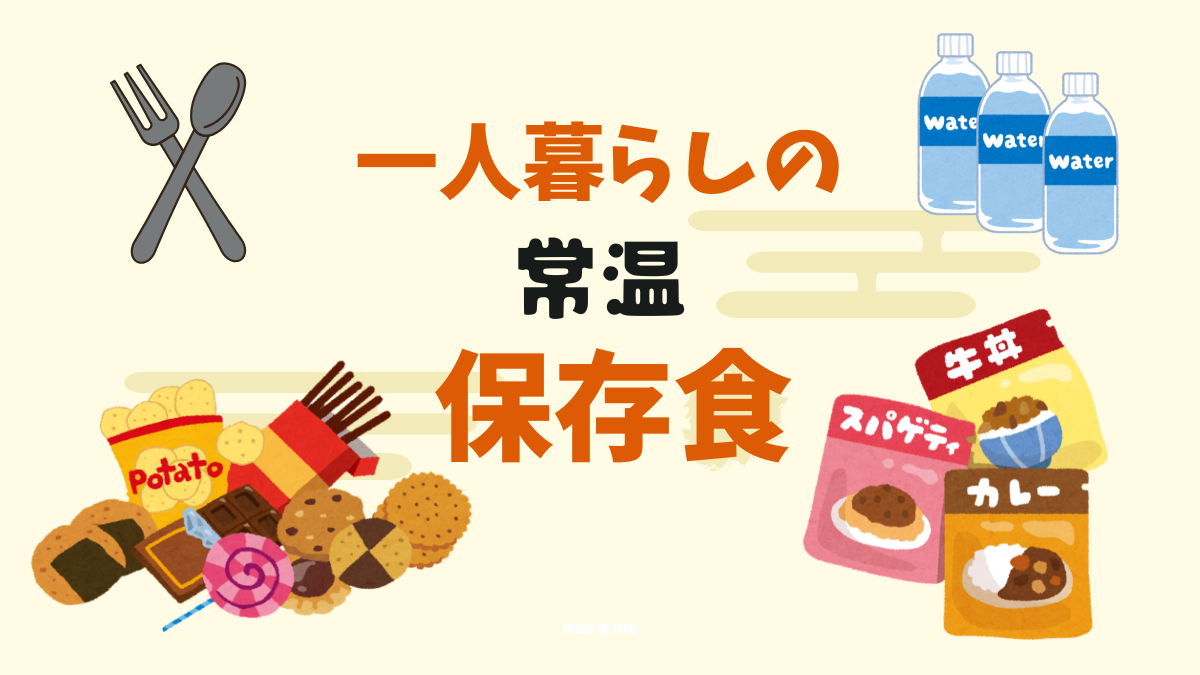 色とりどりのお菓子やレトルトなど多種多様な保存食が並び、非常時や普段使いの安心感が伝わるイラスト